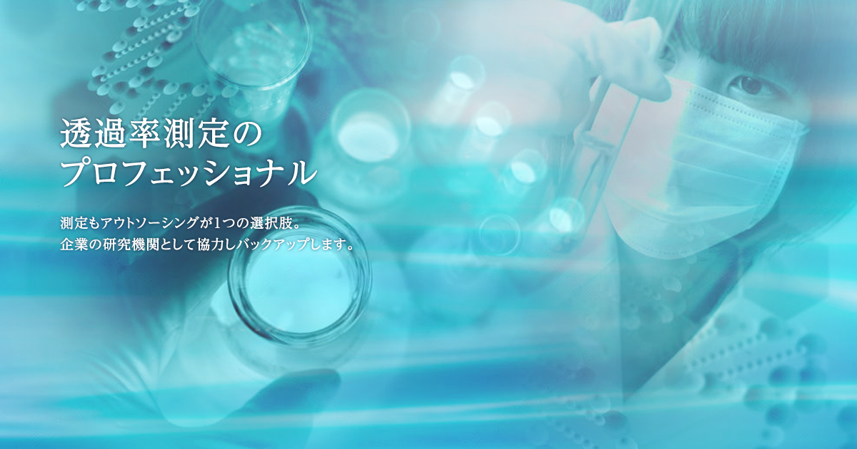 透過率測定のプロフェッショナル　測定もアウトソーシングが1つの選択肢。企業の研究機関として協力しバックアップします。